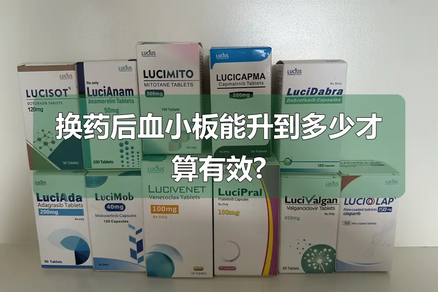 换药后血小板能升到多少才算有效?